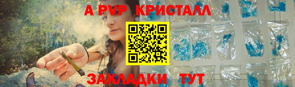 A-PVP Crystall Рыбинск