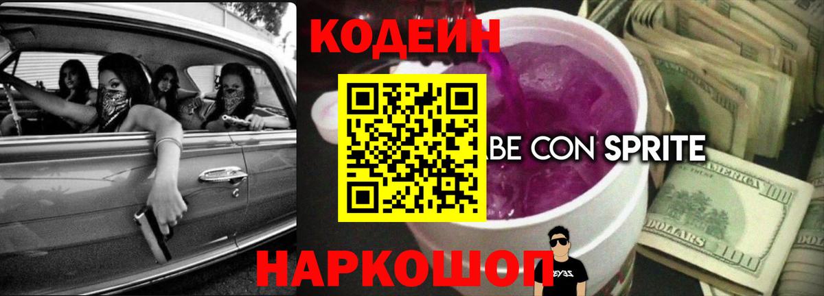 Рыбинск  Codein Purple Drank  Вход с VPN  Кодеин напиток Lean (лин) 